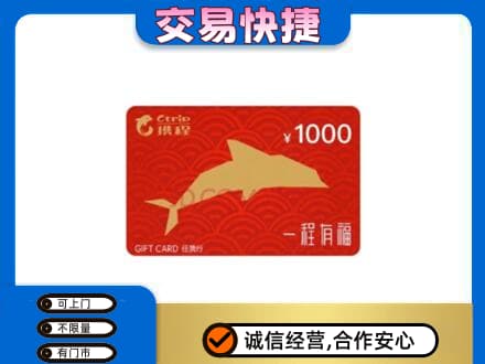 抚顺县购物卡回收携程任我行卡.jpg
