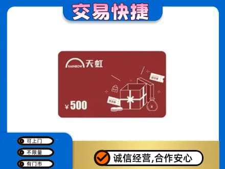 抚顺县回收天虹卡