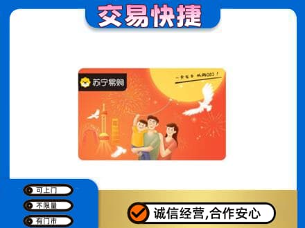 抚顺县购物卡回收苏宁易购卡.jpg