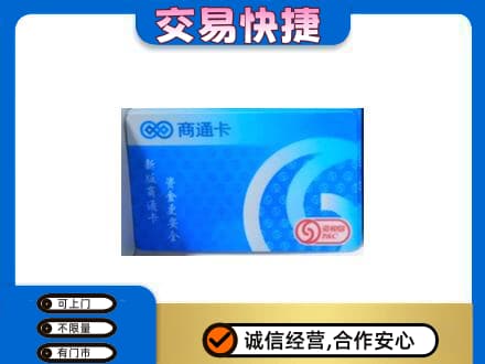 抚顺县上门回收商通卡
