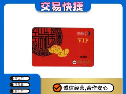 抚顺县上门回收瑞祥商联卡