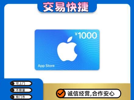 抚顺县上门回收苹果充值卡