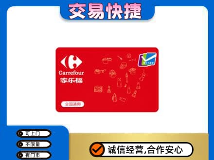 抚顺县回收家乐福卡