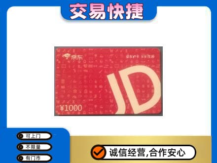 抚顺县回收京东卡