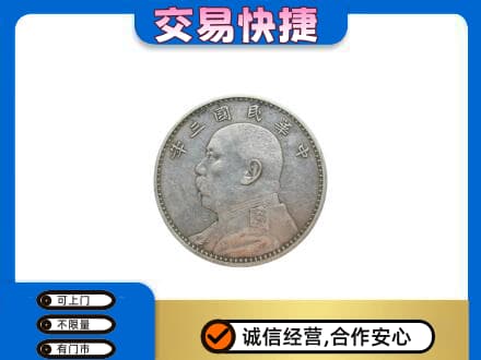 抚顺县回收袁大头