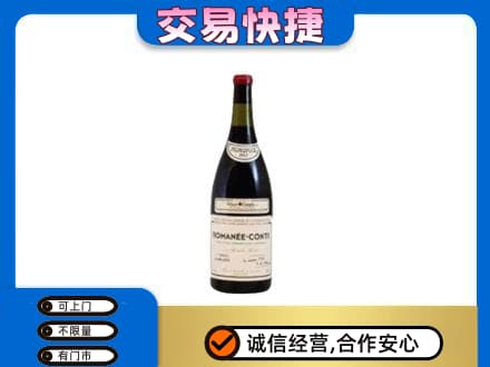 抚顺县回收罗曼尼康帝红酒
