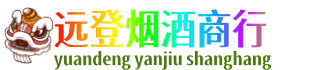 抚顺县远登烟酒商行